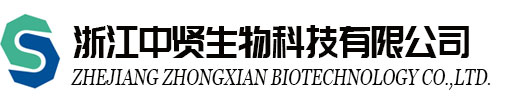 浙江中賢生物科技有限公司